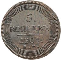 5 копеек 1804 года