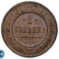 1 копейка 1901 года СПБ