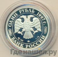 1 рубль 1997 года ММД