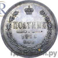 Полтина 1874 года