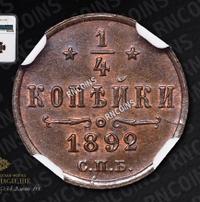 1/4 копейки 1892 года СПБ