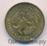 10 рублей 2011 года