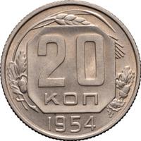 20 копеек 1954 года