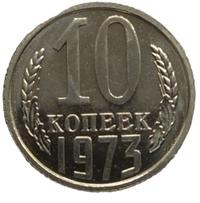 10 копеек 1973 года