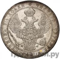 1 1/2 рубля - 10 злотых 1840 года