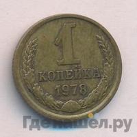 1 копейка 1978 года