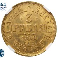 3 рубля 1869 года СПБ НI