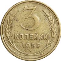 3 копейки 1953 года