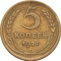 5 копеек 1927 года