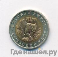 10 рублей 1992 года ЛМД Красная книга