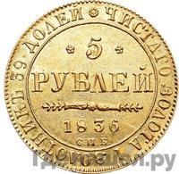 5 рублей 1836 года СПБ ПД