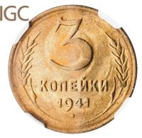 3 копейки 1941 года