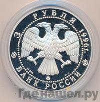3 рубля 1996 года ММД