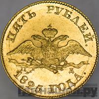 5 рублей 1825 года