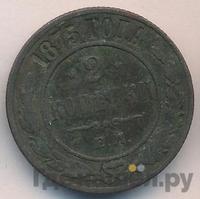 2 копейки 1875 года ЕМ