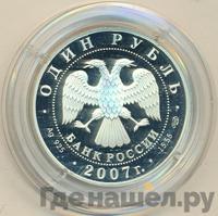 1 рубль 2007 года СПМД