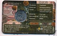 5 рублей 2014 года ММД 70 лет Победы в ВОВ