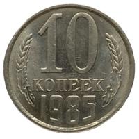 10 копеек 1985 года