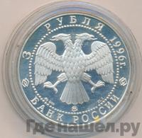 3 рубля 1996 года ММД