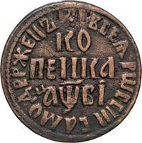 1 копейка 1712 года