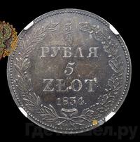 3/4 рубля - 5 злотых 1834 года