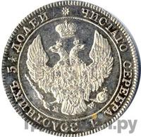 25 копеек - 50 грошей 1843 года МW Русско-Польские