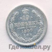 10 копеек 1897 года СПБ АГ