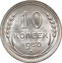 10 копеек 1930 года