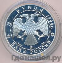 3 рубля 1994 года ММД