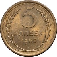 5 копеек 1955 года