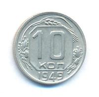 10 копеек 1949 года
