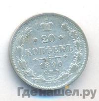 20 копеек 1890 года СПБ АГ