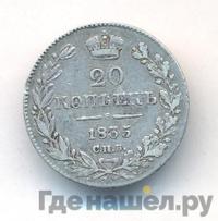 20 копеек 1835 года СПБ НГ