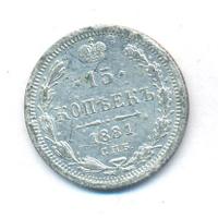 15 копеек 1881 года СПБ НФ