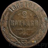 2 копейки 1883 года СПБ