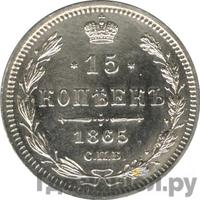 15 копеек 1865 года СПБ НФ