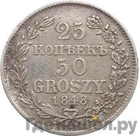 25 копеек - 50 грошей 1848 года МW Русско-Польские