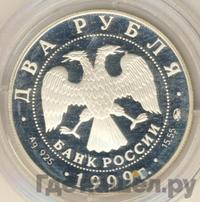 2 рубля 1999 года ММД
