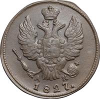 2 копейки 1827 года