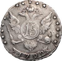 15 копеек 1792 года