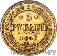 5 рублей 1865 года