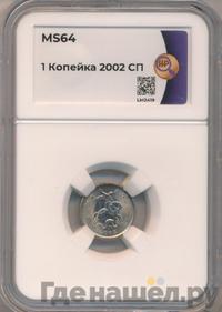 1 копейка 2002 года