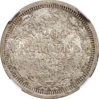 20 копеек 1875 года СПБ НI