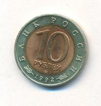 10 рублей 1992 года ЛМД Красная книга