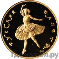 100 рублей 1993 года  Русский балет