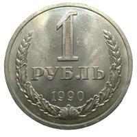 1 рубль 1990 года