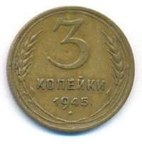 3 копейки 1945 года