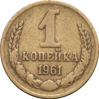 1 копейка 1961 года