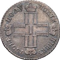 Полуполтинник 1801 года