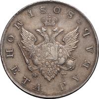 1 рубль 1808 года
